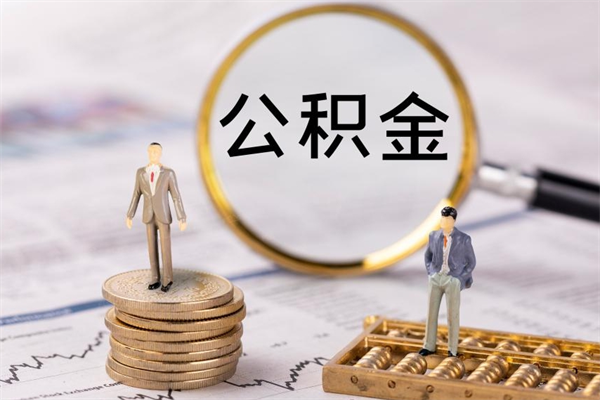 东明怎么把住房公积金套出来（有什么办法可以把公积金套出来）