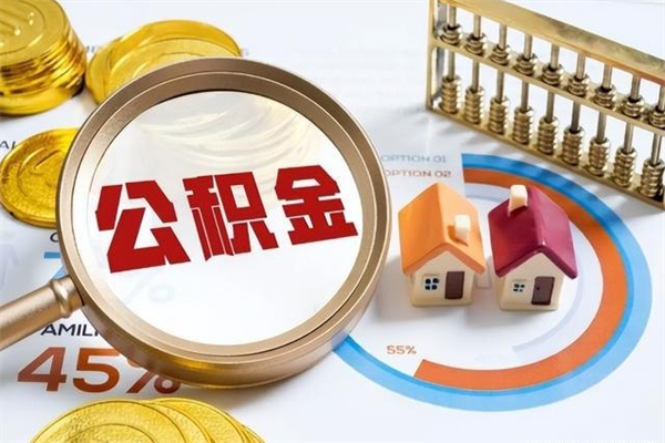 东明住房公积金账户被冻结怎么办（公积金账号冻结怎么办）
