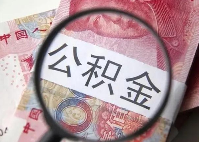 东明封存的1个月公积金怎么提取（公积金封存一个月可以取吗）