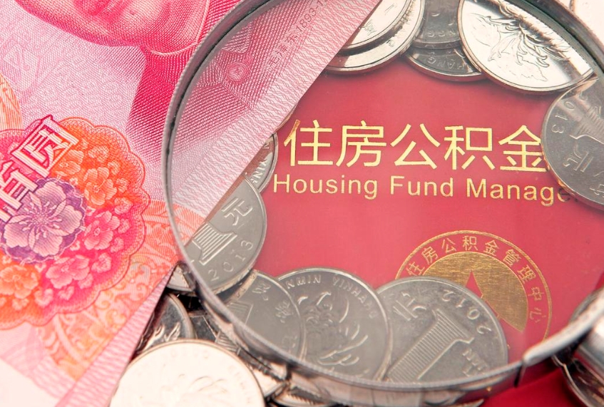 东明公积金提取流程详细步骤（怎么提取市公积金）